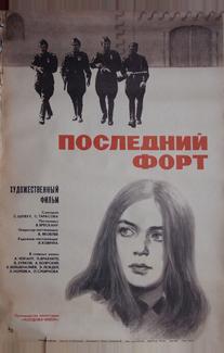Последний форт