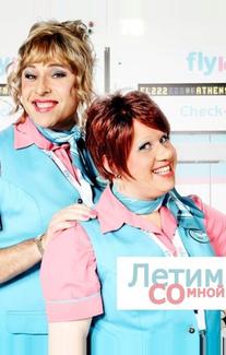 Летим со мной
