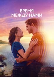 Время между нами