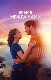 Время между нами