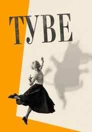 Туве