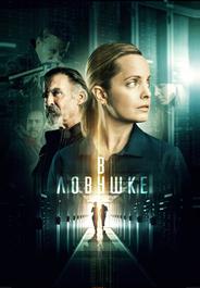 В ловушке