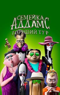 Семейка Аддамс: Горящий тур