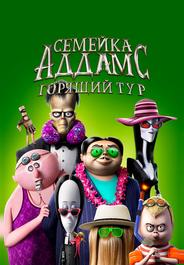 Семейка Аддамс: Горящий тур