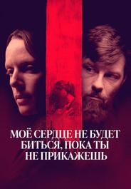 Мое сердце не будет биться, пока ты не прикажешь