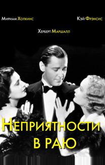 Неприятности в раю