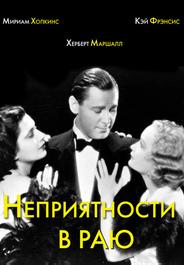 Неприятности в раю