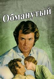 Обманутый
