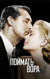 Поймать вора