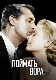 Поймать вора