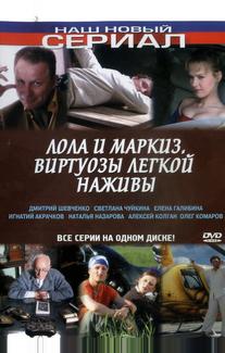 Лола и Маркиз