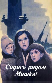 Садись рядом, Мишка