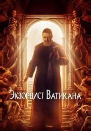 Экзорцист Ватикана