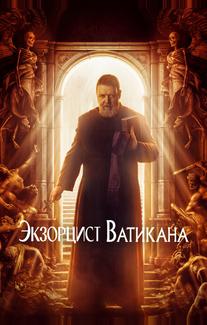 Экзорцист Ватикана