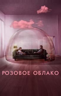 Розовое облако