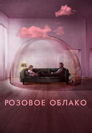 Розовое облако