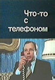 Что-то с телефоном