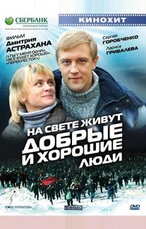 На свете живут добрые и хорошие люди