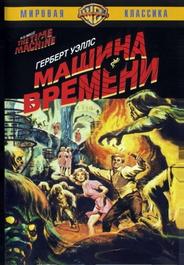 Машина времени