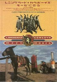 Ленинградские ковбои встречают Моисея