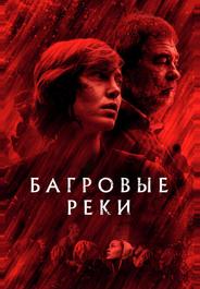 Багровые реки