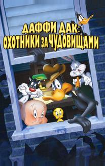 Даффи Дак: Охотники за чудовищами