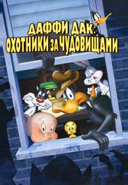 Даффи Дак: Охотники за чудовищами