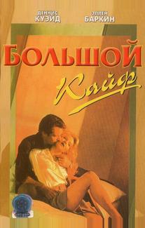 Большой кайф