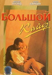 Большой кайф