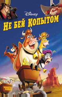 Не бей копытом