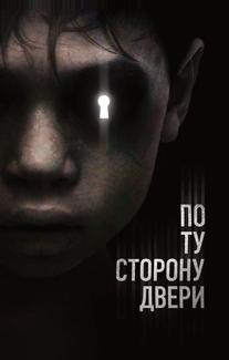 По ту сторону двери
