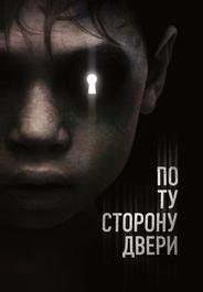 По ту сторону двери
