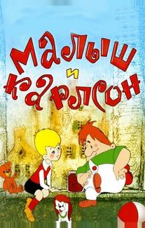 Малыш и Карлсон