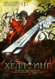 Хеллсинг OVA