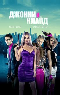 Джонни и Клайд