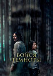 Бойся темноты