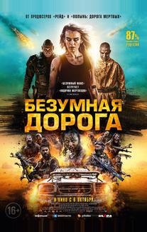 Безумная дорога