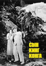Сын Кинг Конга