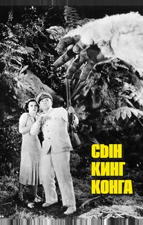 Сын Кинг Конга