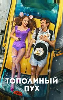 Тополиный пух