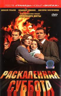 Раскаленная суббота