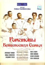 Романовы: Венценосная семья