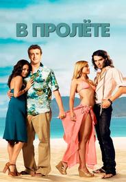 В пролёте
