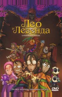 Лео и легенда