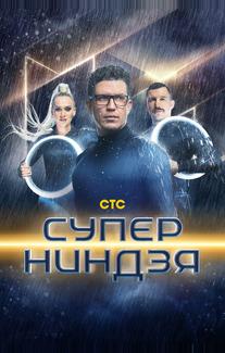Суперниндзя
