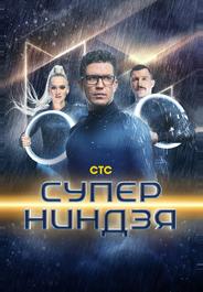 Суперниндзя