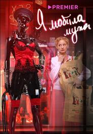 Я «любила» мужа. Фильм