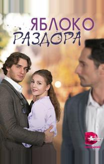 Яблоко раздора