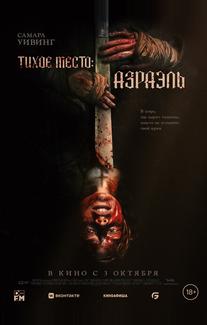 Тихое место: Азраэль