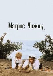 Матрос Чижик